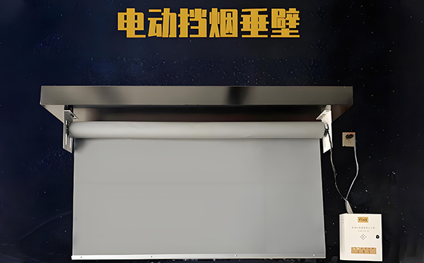 三原电动挡烟垂壁