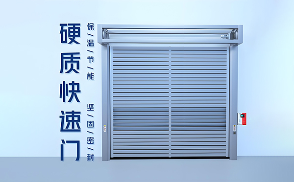 三原硬质快速门